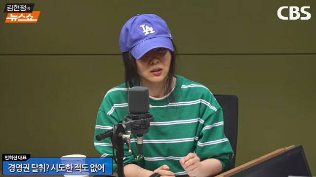 ▲ 민희진 어도어 대표가 26일 CBS 라디오 ‘김현정의 뉴스쇼’에 출연해 인터뷰하고 있다. [사진= CBS 김현정의 뉴스쇼 유튜브 갈무리]