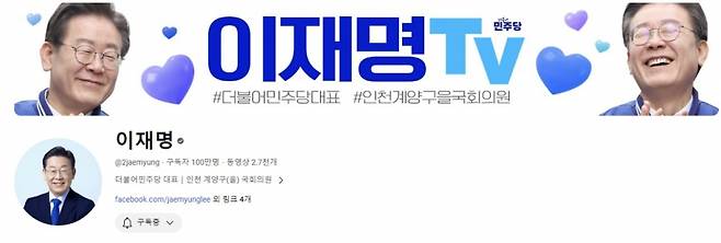 /사진=유튜브 이재명tv 캡처