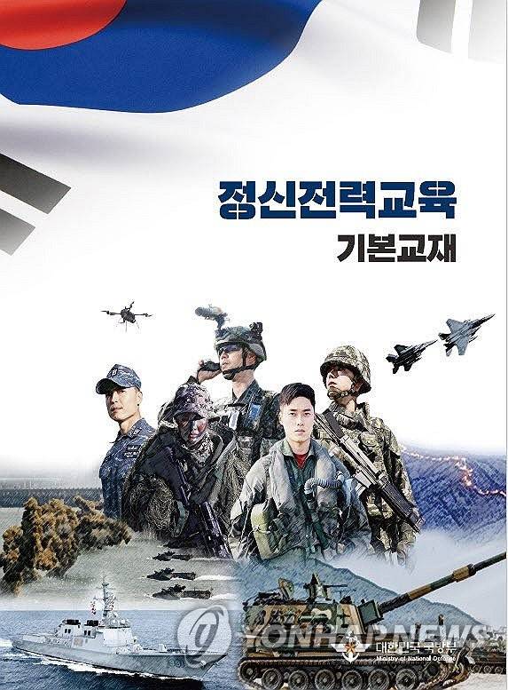 국방부 정신전력교육 기본교재 (서울=연합뉴스) 국방부가 우리 고유 영토인 독도를 '영토 분쟁 지역'으로 기술한 군 장병 정신교육 교재를 전량 회수하기로 했다.   
     국방부는 28일 입장문을 내고 "기술된 내용 중 독도영토 분쟁 문제, 독도 미표기 등 중요한 표현 상의 문제점이 식별되어 이를 전량 회수하고, 집필 과정에 있었던 문제점들은 감사 조치 등을 통해 신속하게 조치하겠다"고 밝혔다. 
    사진은 국방부 정신전력교육 기본교재 표지. 2023.12.28 photo@yna.co.kr