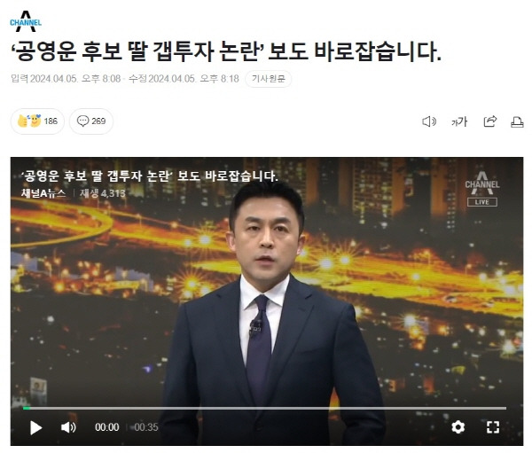 ▲ 지난 5일 올라온 채널A 정정보도.