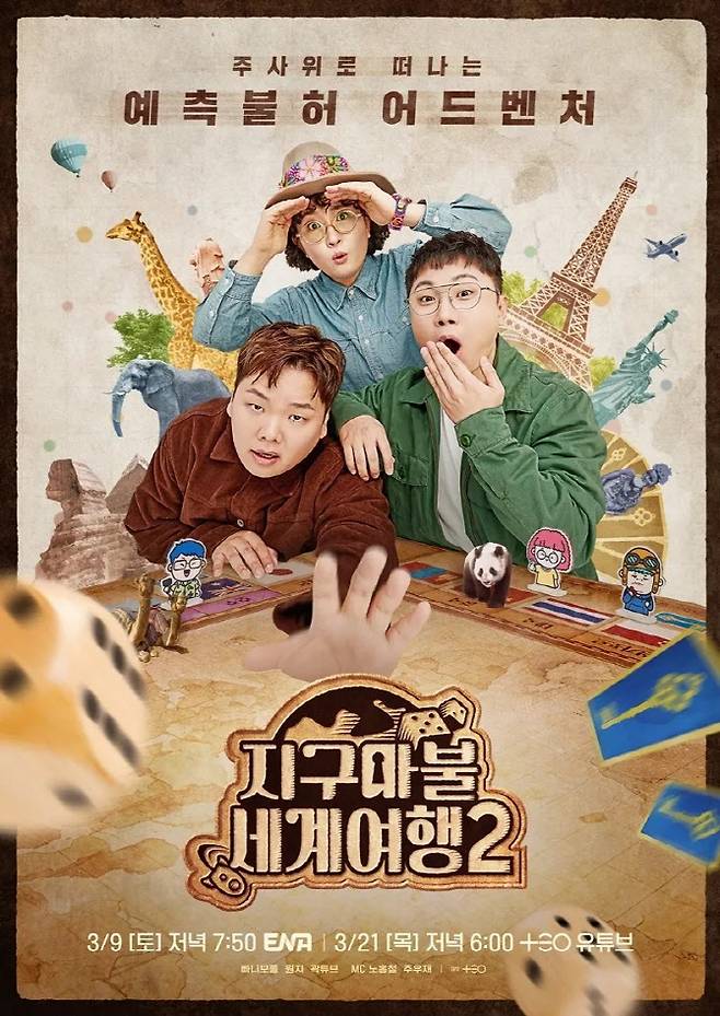 인기 여행 유튜버 삼인이 출연하는 예능 프로그램 ‘지구마블 세계여행’. (ENA 제공)