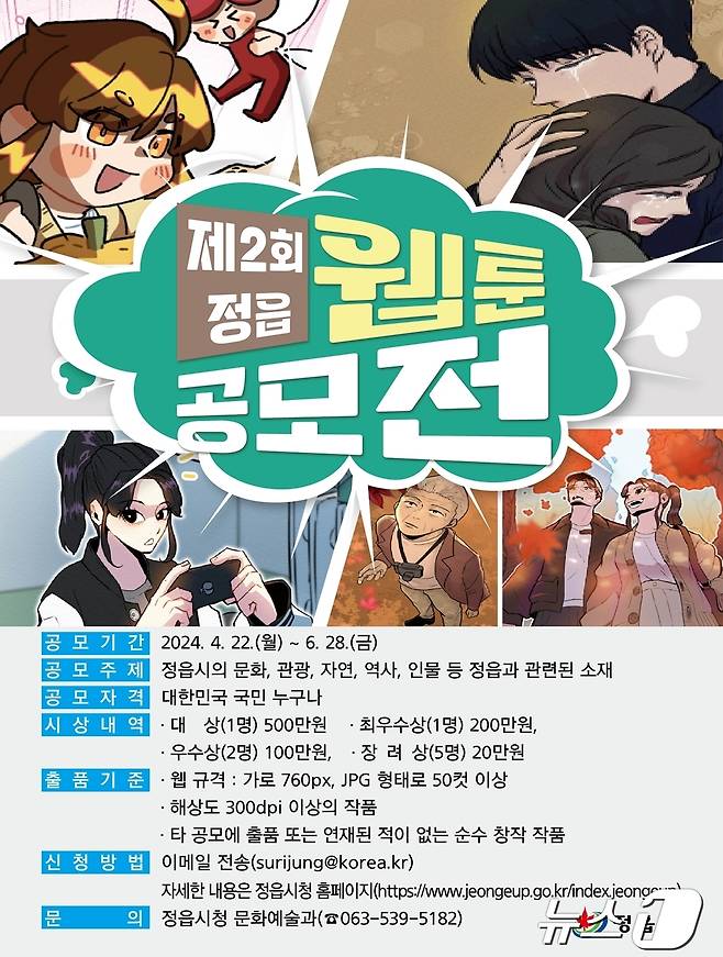‘제2회 정읍 웹툰 공모전’ 포스터(정읍시 제공)2024.4.28/뉴스1
