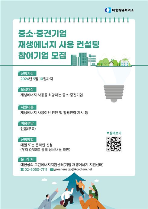 대한상의 재생에너지 활용 컨설팅 참여기업 모집 포스터. ⓒ대한상공회의소