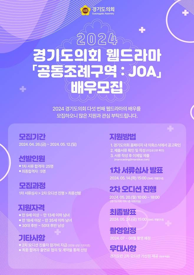 경기도의회, 웹드라마 '공동조례구역 JOA' 제작..