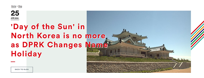 북한 관광 전문 여행사가 “북한 파트너로부터 ‘태양절’ 명칭이 단계적으로 폐기된다는 통보를 받았다”고 밝혔다.  사진 고려투어 홈페이지