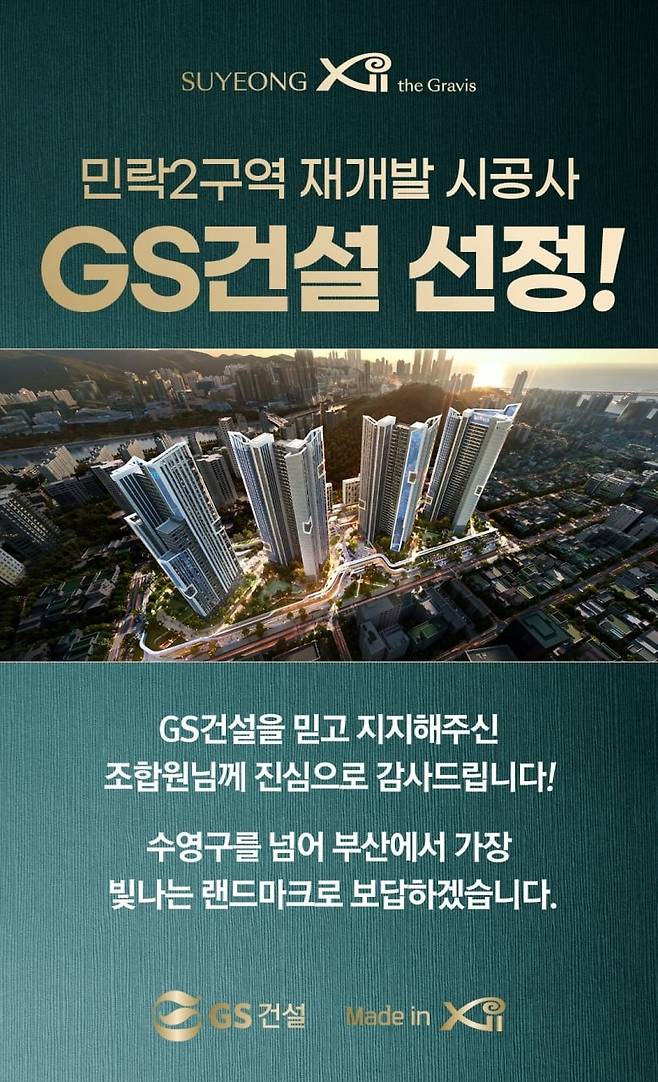 GS건설, 부산 민락2구역 재개발 사업 시공사 선정