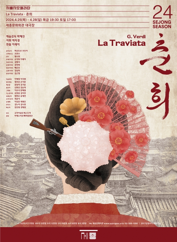 오페라 ‘라 트라이바타·춘희’ 포스터