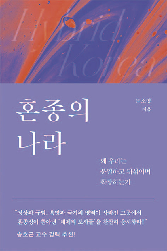 혼종의 나라│문소영 지음│은행나무 펴냄│268쪽│2만원