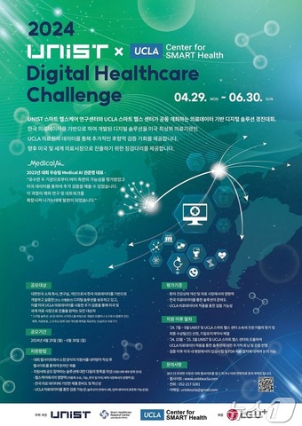 제2회 ‘디지털 헬스케어 챌린지(Digital Healthcare Challenge by UNIST X UCLA Center for SMART Health’ 대회 참가자를 29일부터 모집한다.