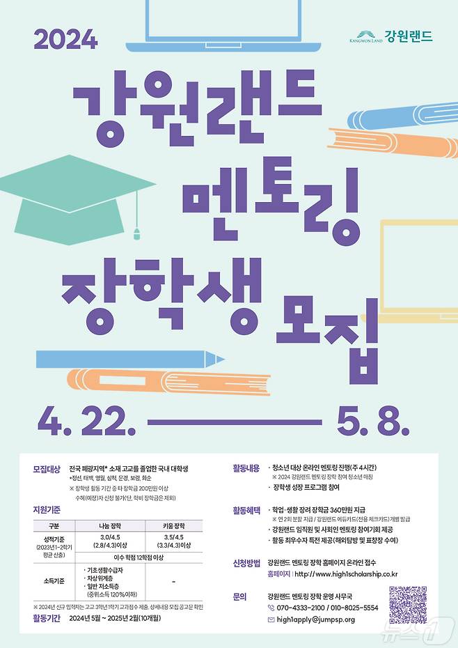 '2024년 강원랜드 멘토링 장학사업' 안내 포스터. (강원랜드 제공) 2024.4.29/뉴스1