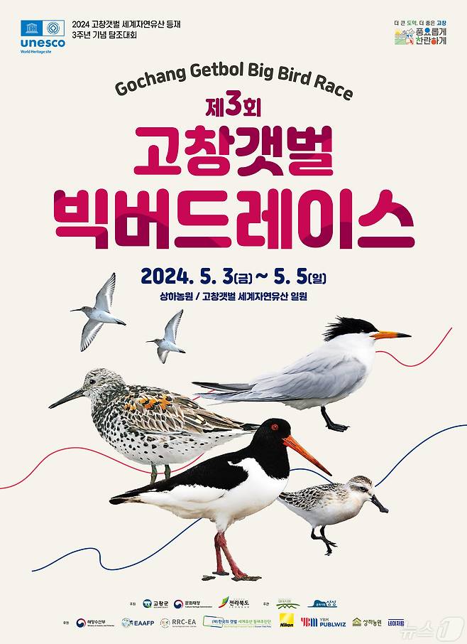 제3회 고창갯벌 빅버드레이스 행사 포스터(고창군 제공)2024.4.29/뉴스1