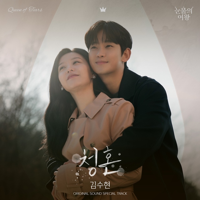 배우 김수현이 tvN 드라마 '눈물의 여왕' OST를 발매한다. /소리날리
