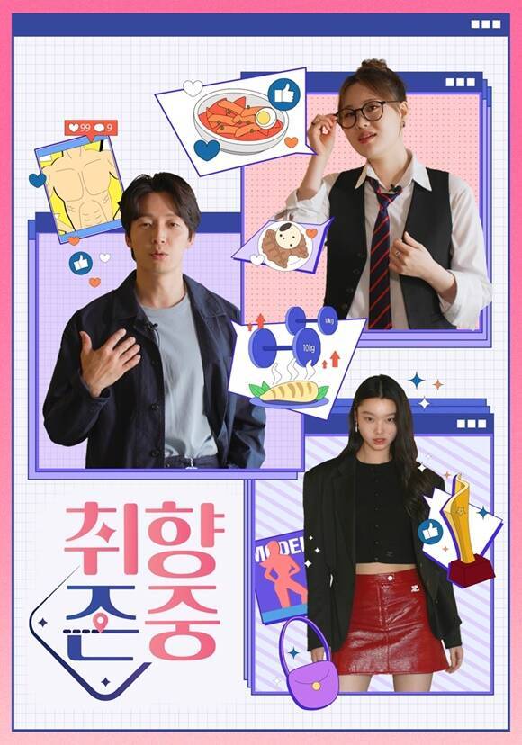 허경환 배윤영 엄지윤 등이 출연하는 새 예능 프로그램 '취향존중'이 5월 1일 처음 방송된다. /SBS미디어넷