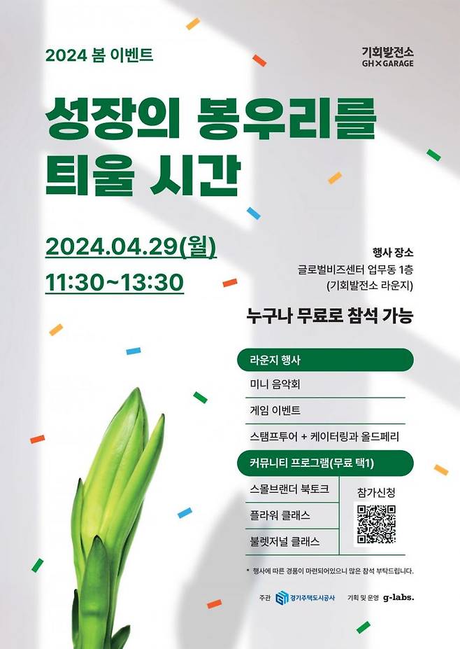 경기주택도시공사(GH)가 29일 성남 수정구 판교 제2테크노밸리 글로벌비즈센터 기회발전소에서 판교 근로자와 함께하는 네트워킹 행사 ‘성장의 봉우리를 틔울 시간’을 개최했다.