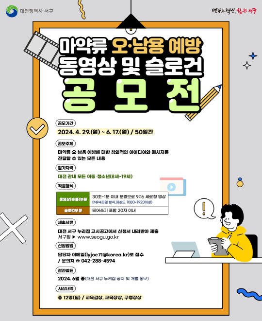 마약류 오남용 예방 동영상 및 슬로건 공모전 홍보 포스터. 대전 서구 제공