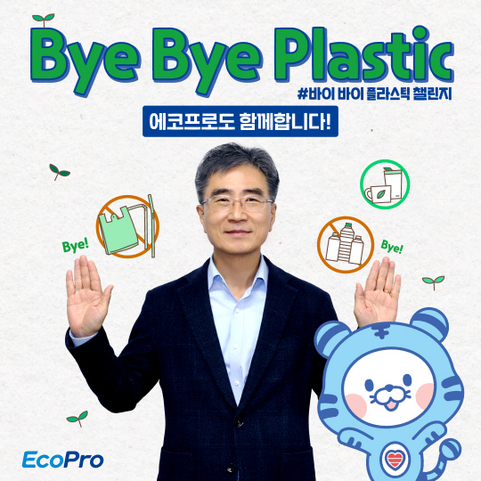 김병훈 에코프로머티리얼즈 대표가 환경부가 추진 중인 플라스틱 소비 중단 캠페인 '바이바이 플라스틱 챌린지'에 동참하고 있다. 에코프로 제공.