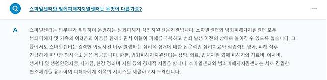 범죄피해자지원센터와 스마일센터의 차이.(출처=스마일센터 누리집)