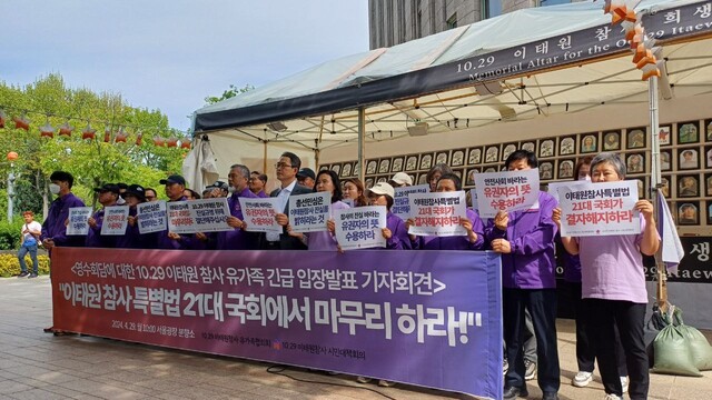 29일 오전 10시 서울 중구 서울광장 이태원 참사 희생자 분향소 앞에서 열린 \'영수회담에 대한 10·29 이태원 참사 유가족 긴급 입장 발표 기자회견\'에서 유가족들이 손팻말을 들어 보이고 있다. 10·29 이태원 참사 시민대책회의 제공