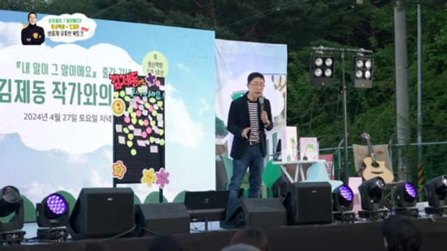 방송인 김제동이 27일 경남 양산시 평산마을에서 열린 평산책방 1주년 기념행사에 참석해 발언하고 있다. 유튜브 캡처