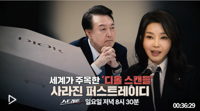 MBC 시사프로그램 '스트레이트'가 2월 25일 방송한 '세계가 주목한 ‘디올 스캔들’ 사라진 퍼스트레이디'. MBC 캡처