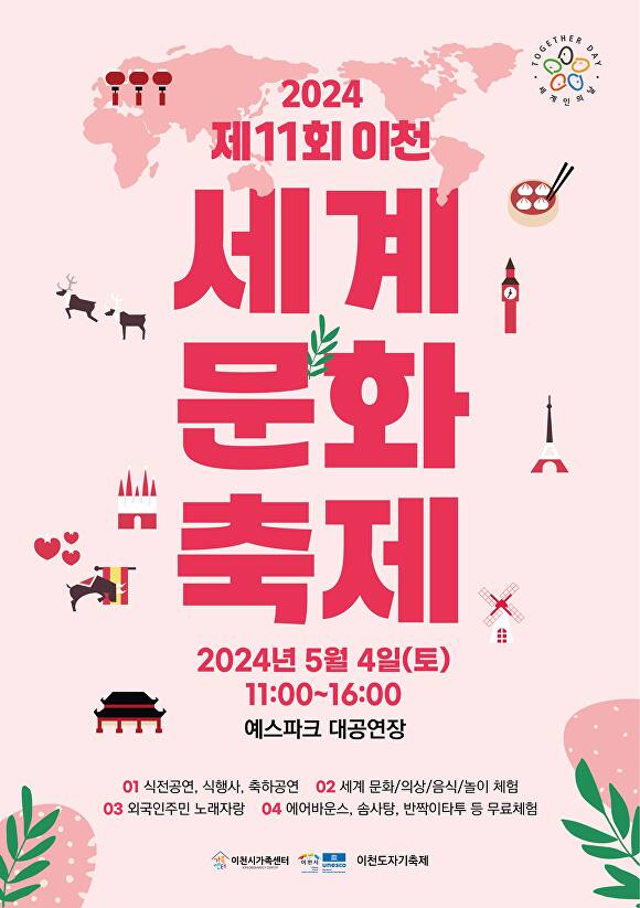 2024 제11회 세계문화축제 웹 포스터 [사진=이천시]