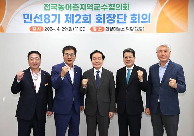 전국농어촌지역군수협의회는 29일 의성 덕향마늘소에서 민선8기 제2회 회장단 회의를 가졌다. 의성군 제공