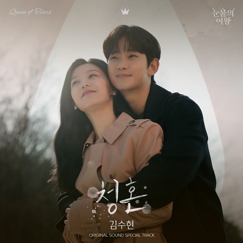 김수현은 오늘(29일) 오후 12시 tvN 토일드라마 ‘눈물의 여왕’의 OST Part.12 ‘청혼’을 발매한다. 사진=소리날리