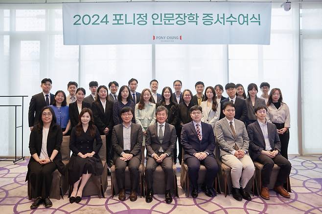 포니정재단은 26일 삼성동 파크하얏트 서울에서 2024 포니정 인문장학 증서수여식을 개최했다. [포니정재단 제공]