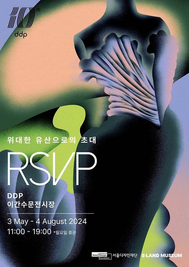 ‘RSVP, 위대한 유산으로의 초대’ 전 공식 포스터. [이랜드뮤지엄 제공]