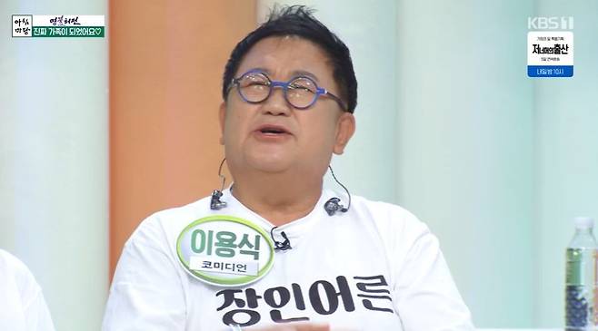 사진=개그맨 이용식/KBS 1TV ‘아침마당’ 캡처