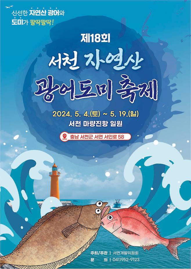 [서천=뉴시스] 제18회 서천 자연산 광어 도미 축제 포스터.  *재판매 및 DB 금지