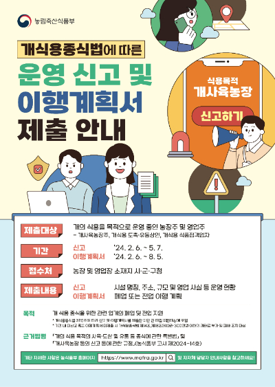 개식용 종식법에 따른 운영신고 안내 홍보물. 전라남도 제공