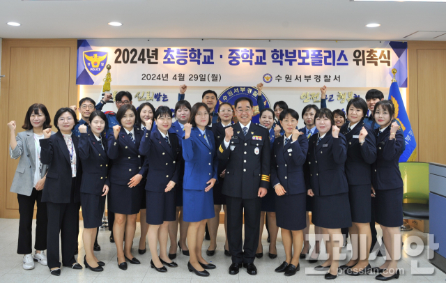 ▲29일 열린 수원서부서의 ‘2024년도 초등학교·중학교 학부모폴리스 합동 위촉식' 참석자들이 기념촬영을 하고 있다. ⓒ수원서부경찰서