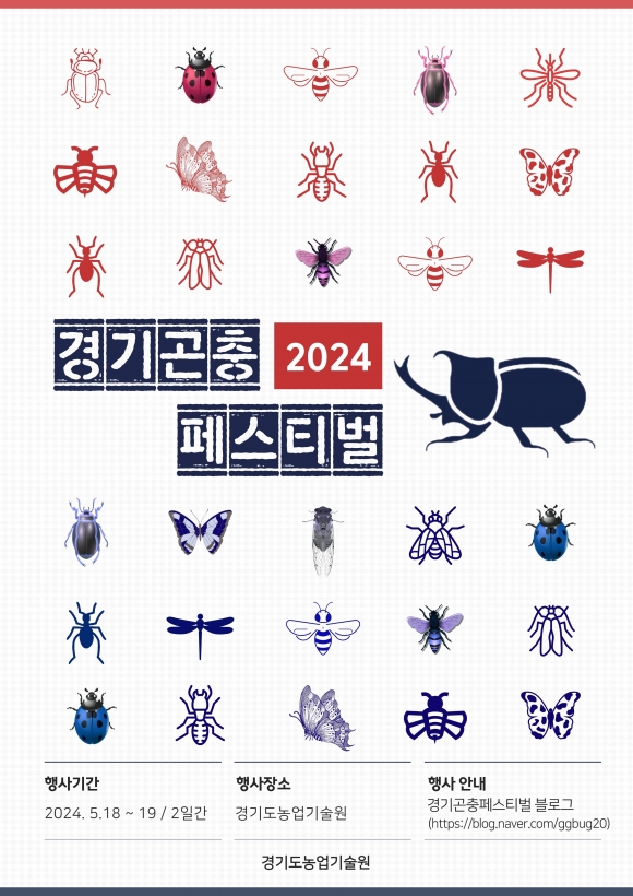 2024 경기곤충페스티벌 포스터