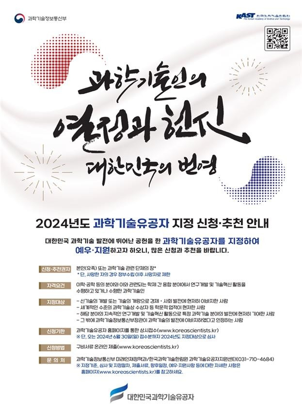 과학기술유공자 후보 공모 [과학기술정보통신부 제공. 재판매 및 DB 금지]