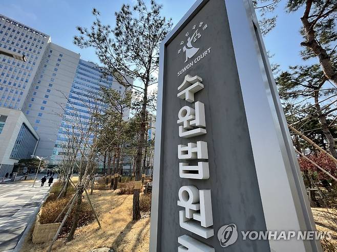 수원지법, 수원고법 전경 연합뉴스 자료사진