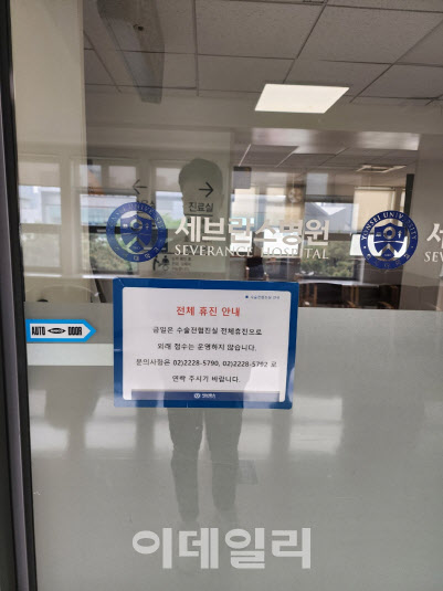 30일 서울 서대문구 신촌세브란스병원에는 휴진을 알리는 안내문이 붙었다. (사진=황병서 기자)