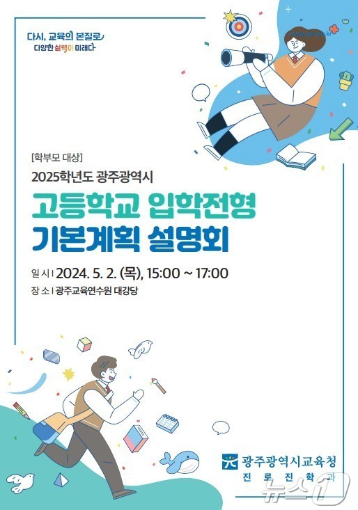 광주시교육청이 5월2일 개최하는 '2025 고등학교 입학전형 기본계획 및 2028 대입제도 개편안 설명회' 포스터/뉴스1