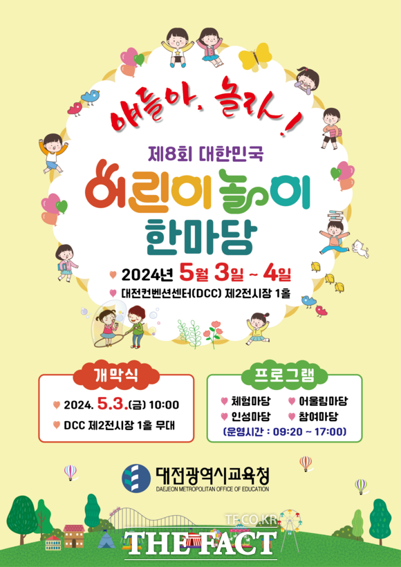제8회 대한민국 어린이 놀이 한마당 홍보 포스터. / 대전시교육청