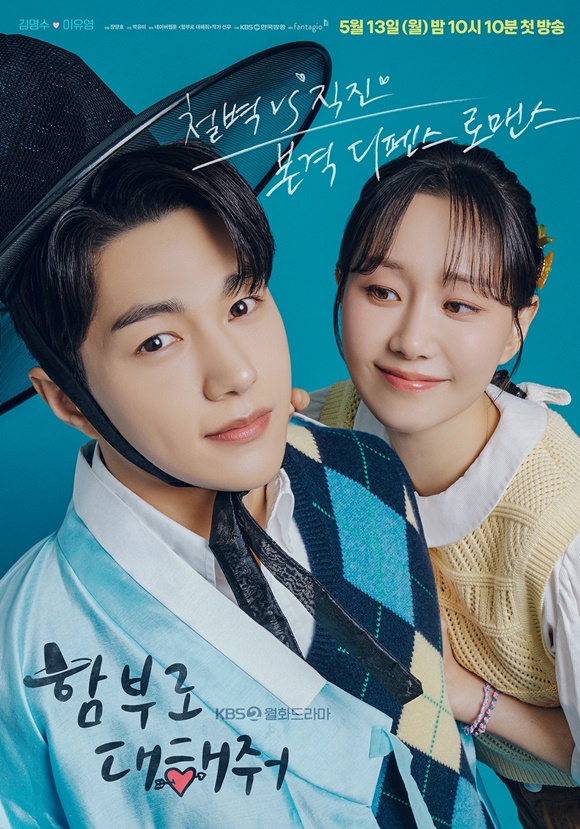 KBS2 새 월화드라마 '함부로 대해줘' 주연 김명수(왼쪽)와 이유영의 커플 포스터가 공개됐다. /KBS