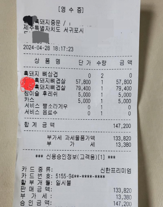 제주도의 한 유명 고깃집에서 '비계 삼겹살'을 판매했다며 한 네티즌이 공개한 영수증 사진.[인터넷 커뮤니티 '보배드림' 캡처]
