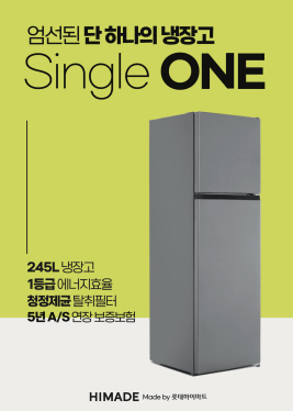 롯데하이마트 '싱글 원(Single ONE) 냉장고'. 롯데하이마트 제공