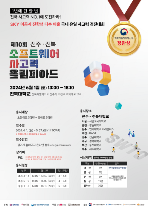 제1회 소프트웨어사고력올림피아드 전북지역 포스터
