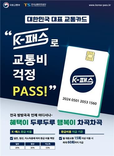 'K-패스 사업' 5월1일부터 본격 시행.. 카드 발