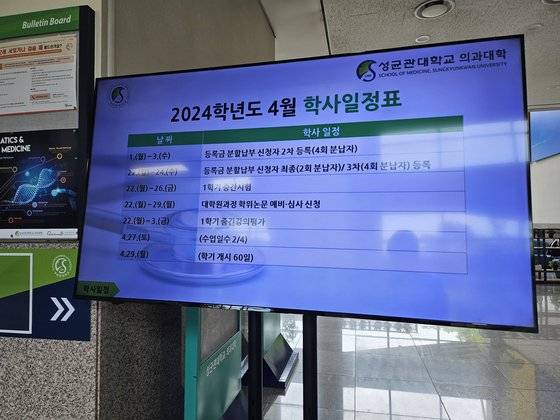 29일 성균관대 의과대학 건물 내 게시판에 의정갈등으로 인한 학사 파행 이전에 만들어 놓은 학사일정표가 표시돼 있는 모습. 서지원 기자