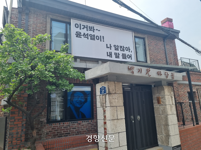 ‘민주화 운동의 산실’이었던 서울 종로구 대학로 통일문제연구소가 ‘백기완 마당집’으로 새롭게 문을 연다.  강한들 기자