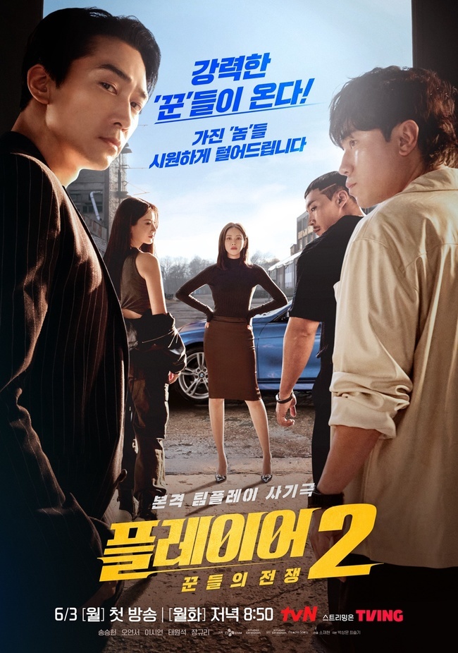 tvN 새 월화드라마 ‘플레이어2: 꾼들의 전쟁’