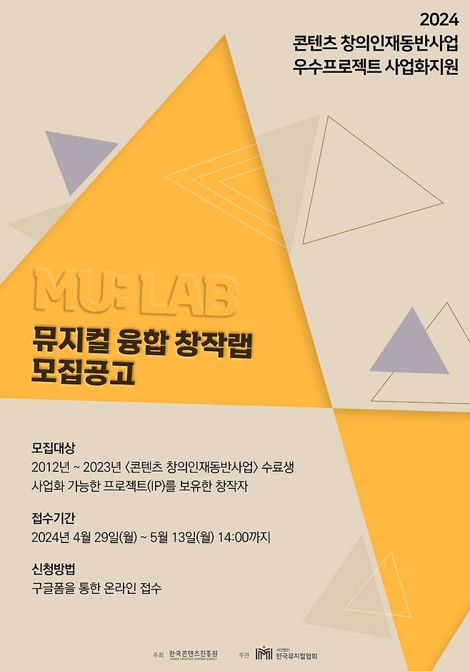 [서울=뉴시스]  2024 콘텐츠 창의인재동반사업 우수 프로젝트 사업화 지원 MU: LAB – 뮤지컬 융합 창작랩 포스터 (사진=더웨이브 제공) 2024.04.30. photo@newsis.com *재판매 및 DB 금지