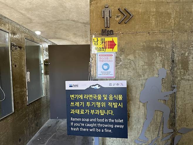 한라산 진달래밭 대피소 화장실 입구의 '라면 국물 투기 금지' 경고문 [촬영 이성한]