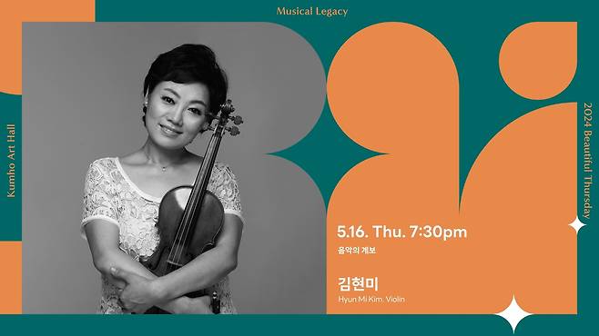 바이올리니스트 김현미 교수의 '음악의 계보' 포스터 [금호문화재단 제공. 재판매 및 DB 금지]